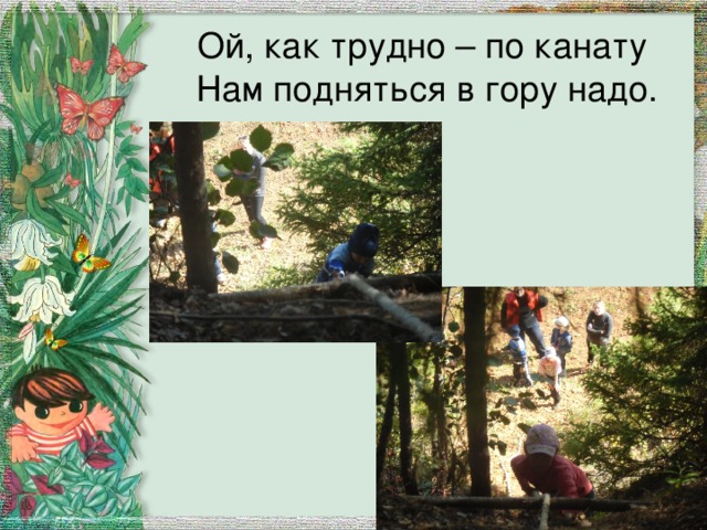 Ой, как трудно – по канату  Нам подняться в гору надо. 