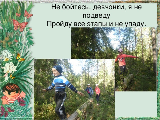 Не бойтесь, девчонки, я не подведу  Пройду все этапы и не упаду. 