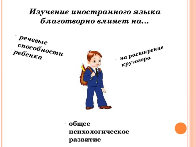 речевые способности  ребенка на расширение кругозора Изучение иностранного языка благотворно влияет на… общее психологическое развитие 