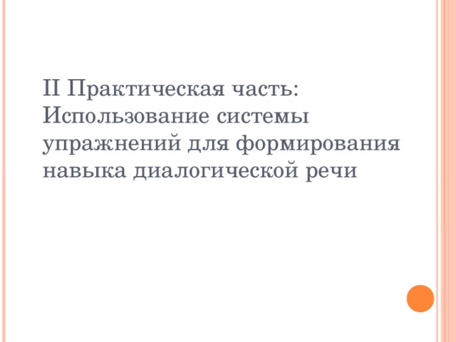 II Практическая часть: Использование системы упражнений для формирования навыка диалогической речи 