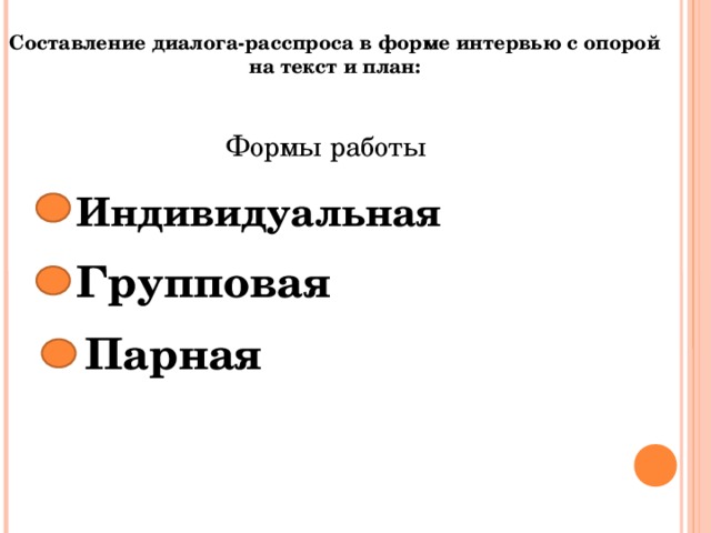 Составление диалога-расспроса в форме интервью с опорой на текст и план: Формы работы Индивидуальная Групповая Парная 