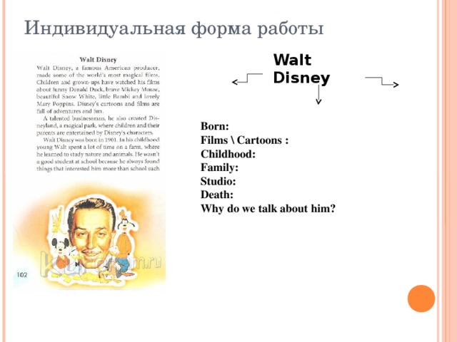 Индивидуальная форма работы Walt Disney  Born: Films \ Cartoons : Childhood: Family:  Studio: Death: Why do we talk about him? 