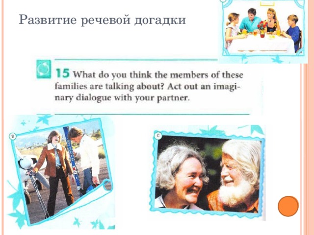 Развитие речевой догадки 