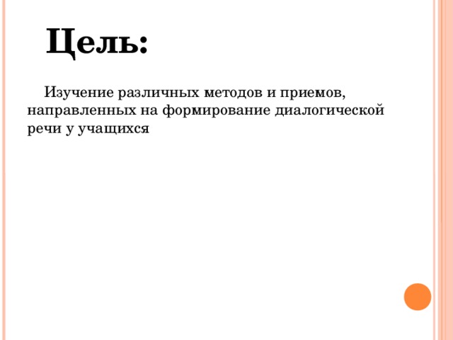 Цель:  Изучение различных методов и приемов, направленных на формирование диалогической речи у учащихся 