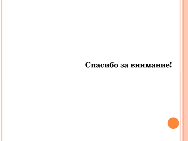 Спасибо за внимание! 