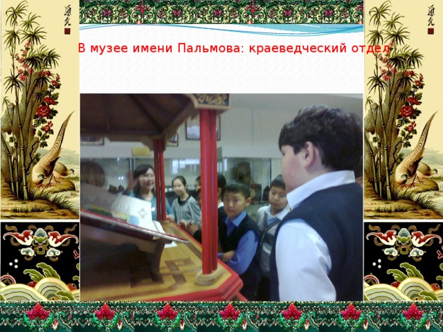 В музее имени Пальмова: краеведческий отдел 