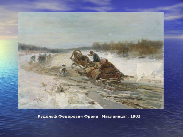Рудольф Федорович Френц 
