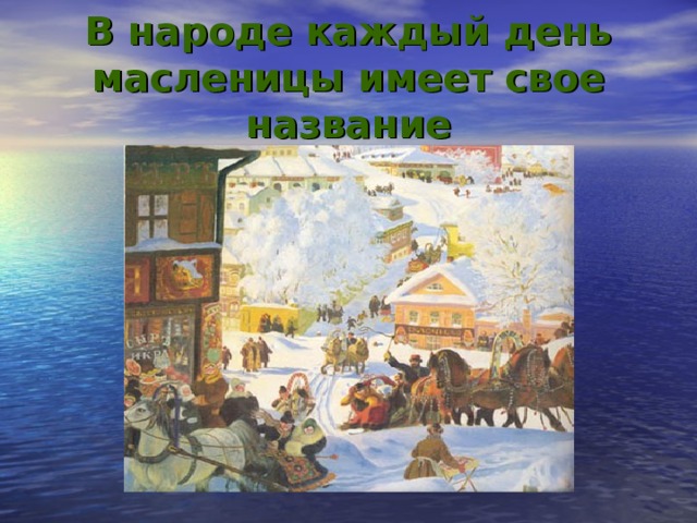 В народе каждый день масленицы имеет свое название 
