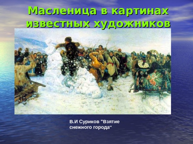 Масленица в картинах известных художников В.И Суриков 