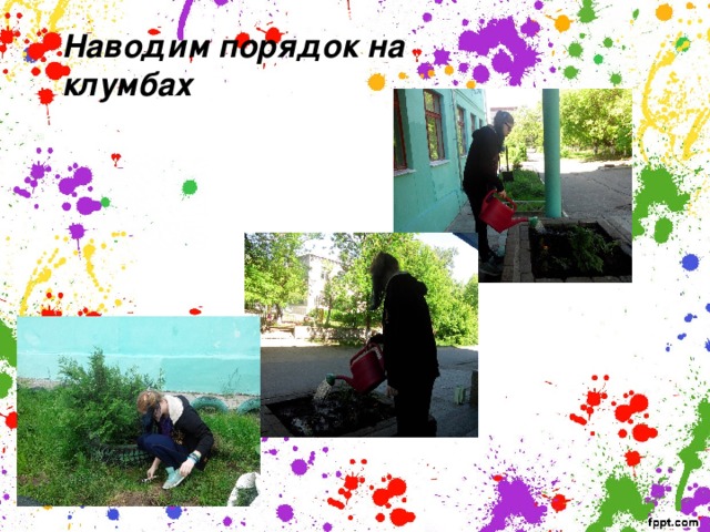 Наводим порядок на клумбах 