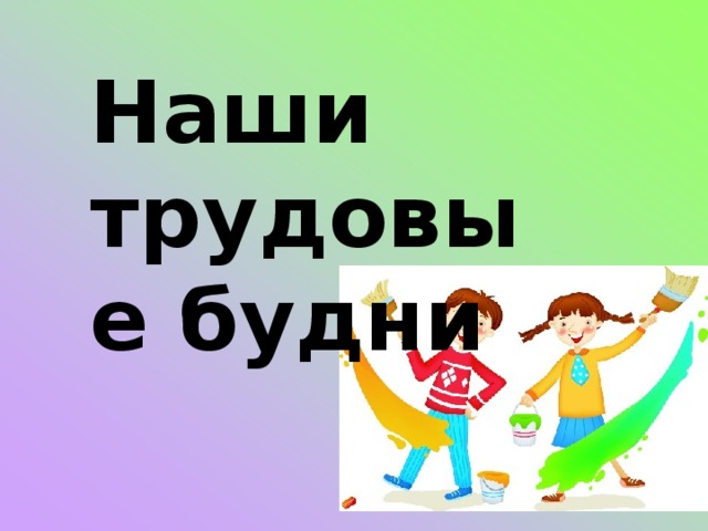 Наши трудовые будни 