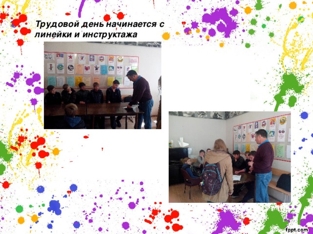 Трудовой день начинается с линейки и инструктажа 