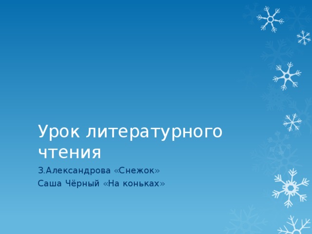 Урок литературного чтения З.Александрова «Снежок» Саша Чёрный «На коньках» 