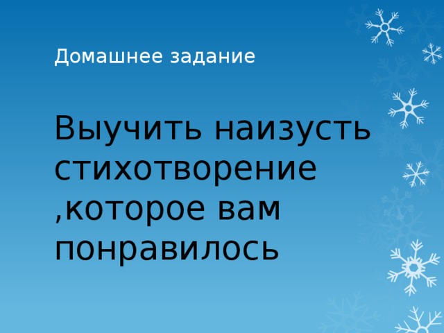 Домашнее задание Выучить наизусть стихотворение ,которое вам понравилось 