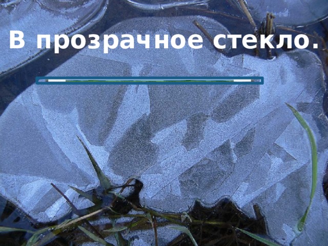 В прозрачное стекло.    Вставка рисунка 