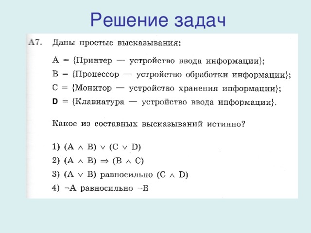 Решение задач D 
