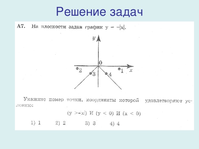 Решение задач 