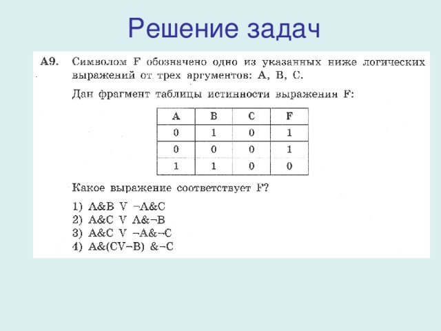 Решение задач 