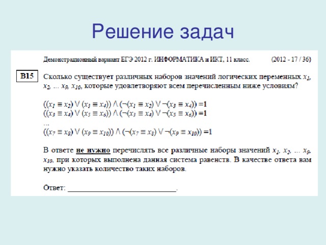 Решение задач 