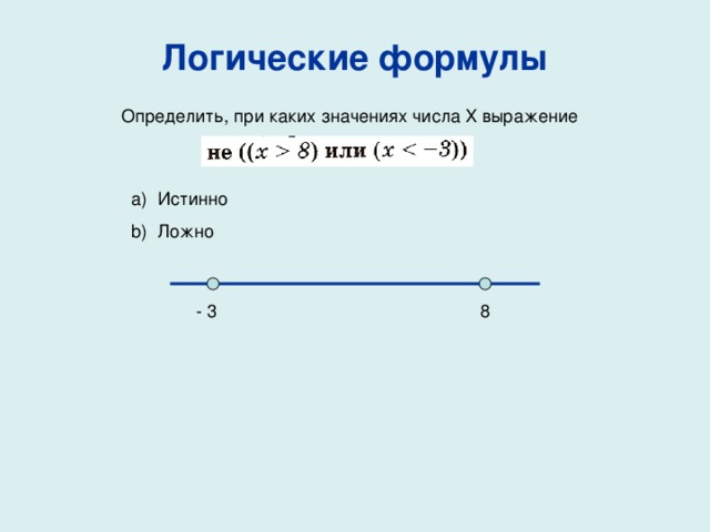 Логические формулы 