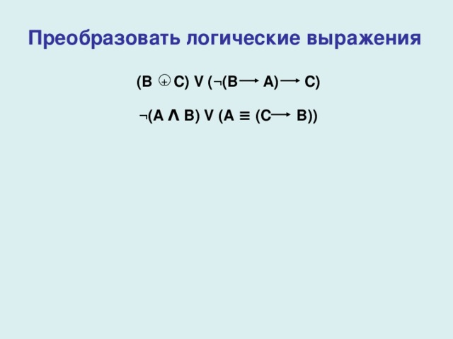 Преобразовать логические выражения ( B  C) V (¬(B  A) C) + ¬ ( A Λ B) V (A ≡ (C B)) 