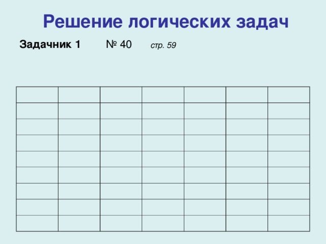 Решение логических задач Задачник 1    № 4 0  стр. 59 