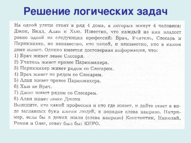 Решение логических задач 