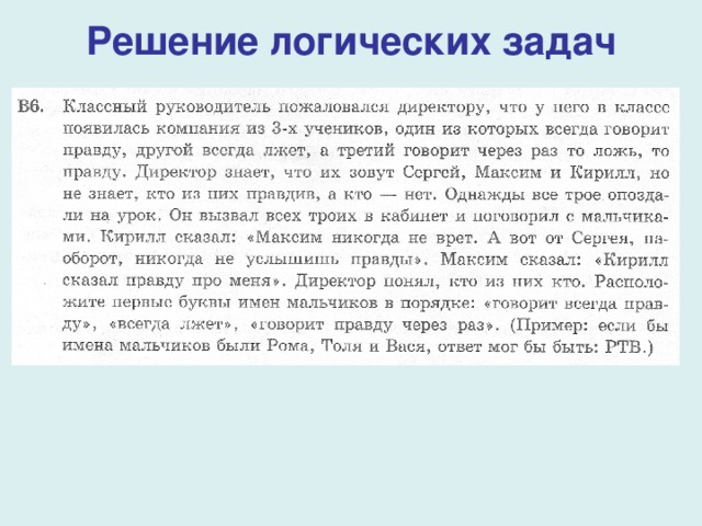 Решение логических задач 