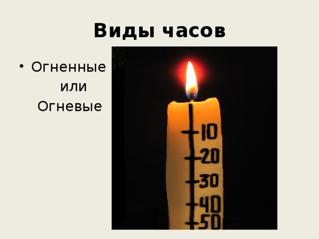 Виды часов Огненные  или  Огневые 