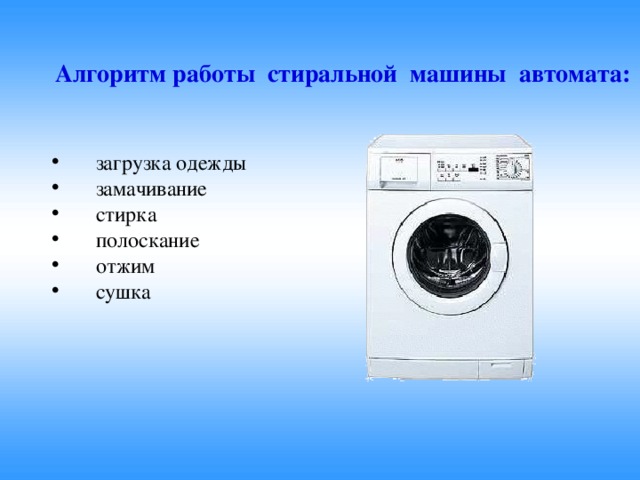 Алгоритм работы стиральной машины автомата: