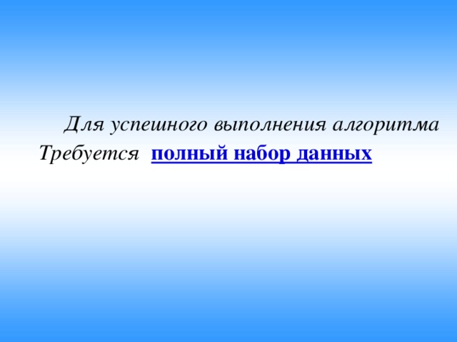 Для успешного выполнения алгоритма Требуется  полный набор данных