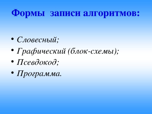Формы записи алгоритмов: