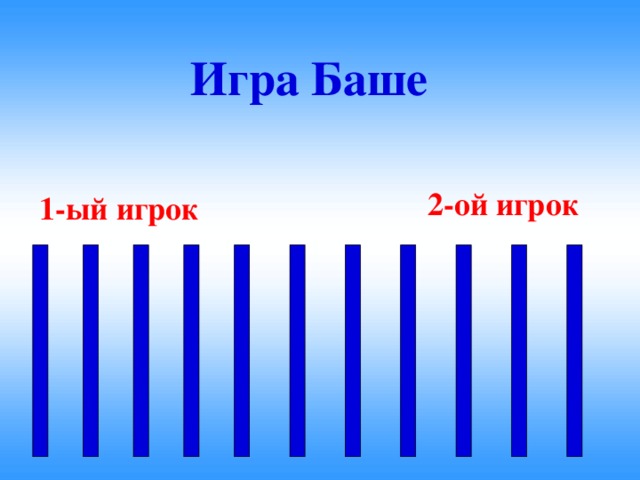 Игра Баше 2-ой игрок 1-ый игрок