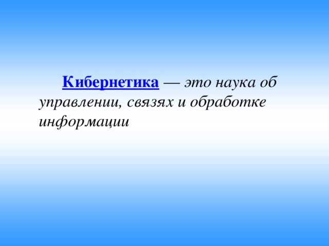 Кибернетика наука об управлении проект по информатике