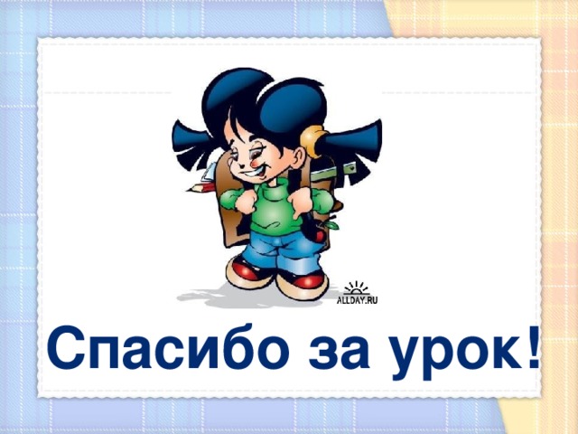 Спасибо за урок! 12 