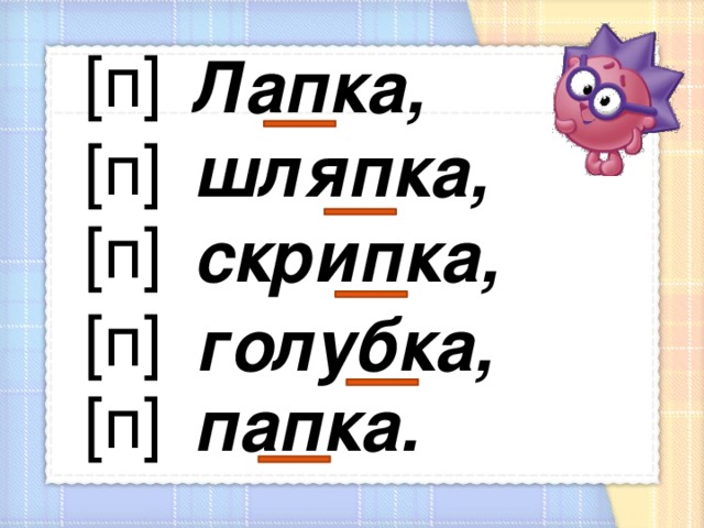 [п] Лапка, шляпка, скрипка,  папка. [п] [п] [п] голубка, [п] 2 