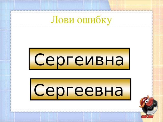 Лови ошибку Сергеивна Сергеевна  2 