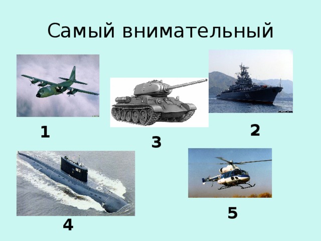 Самый внимательный 2 1 3 5 4