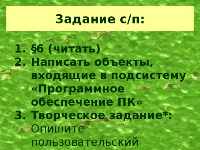 Цели урока:  как функционирует система «персональный компьютер» Узнать :   Научиться:   Понять: определять надсистемы и подсистемы персонального компьютера что такое интерфейс и какими бывают его виды