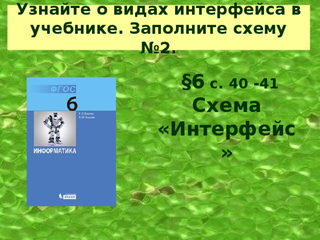 Узнайте о видах интерфейса в учебнике. Заполните схему №2.  §6 с. 40 -41 Схема «Интерфейс»