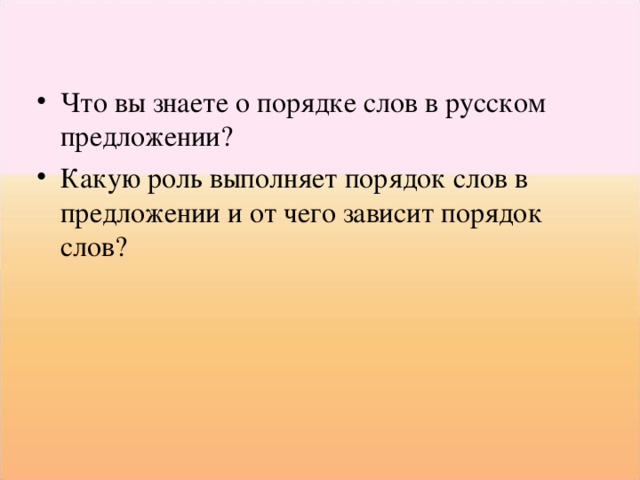 Что вы знаете о порядке слов в русском предложении? Какую роль выполняет порядок слов в предложении и от чего зависит порядок слов? 