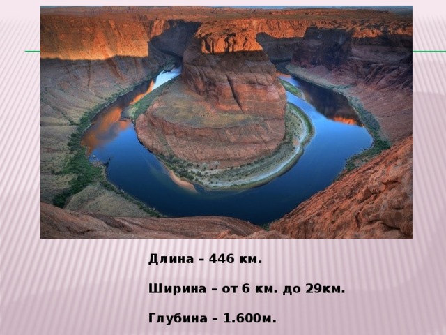 Длина – 446 км.  Ширина – от 6 км. до 29км.  Глубина – 1.600м. 