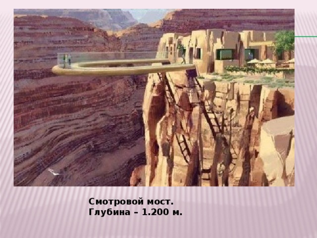 Смотровой мост. Глубина – 1.200 м. 