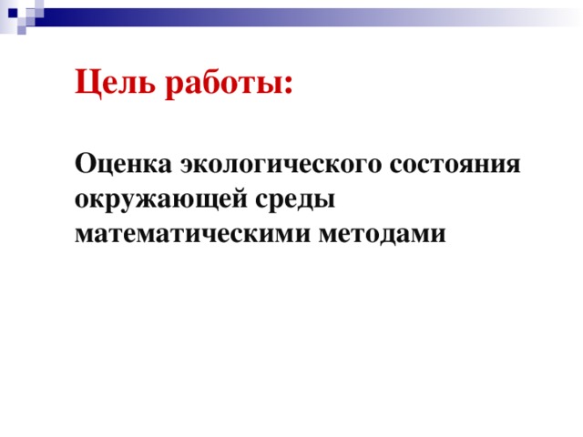 Оценка экологического состояния это