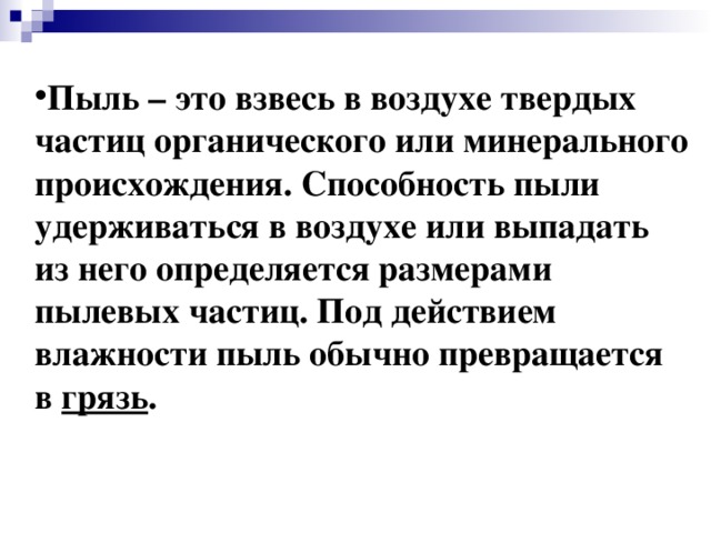 Взвесь твердых частиц в жидкости 9. Рыль. Пыль. Пылевые частицы. Минеральные частицы пыли.