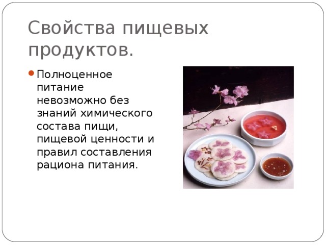 Свойства пищевых продуктов. Полноценное питание невозможно без знаний химического состава пищи, пищевой ценности и правил составления рациона питания. 