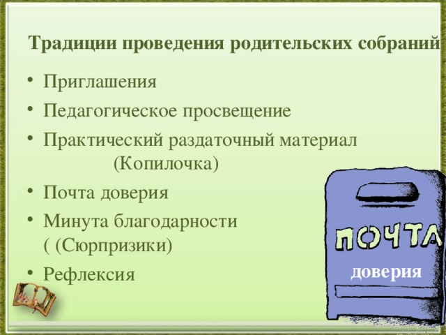 Традиции проведения родительских собраний Приглашения Педагогическое просвещение Практический раздаточный материал (Копилочка) Почта доверия Минута благодарности ( (Сюрпризики) Рефлексия доверия  