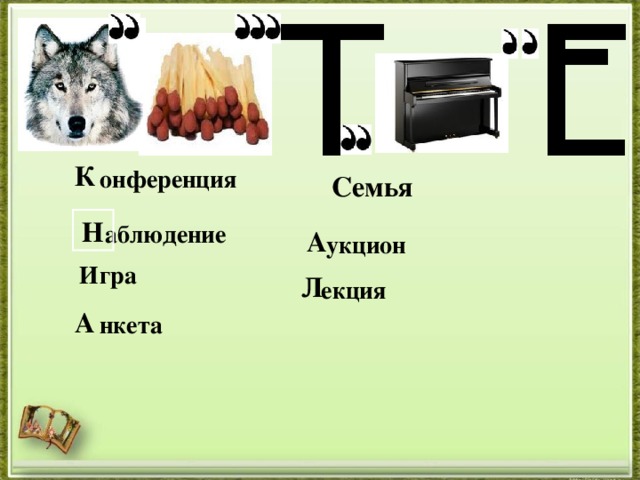 К онференция Семья Н аблюдение А укцион И гра Л екция А нкета 
