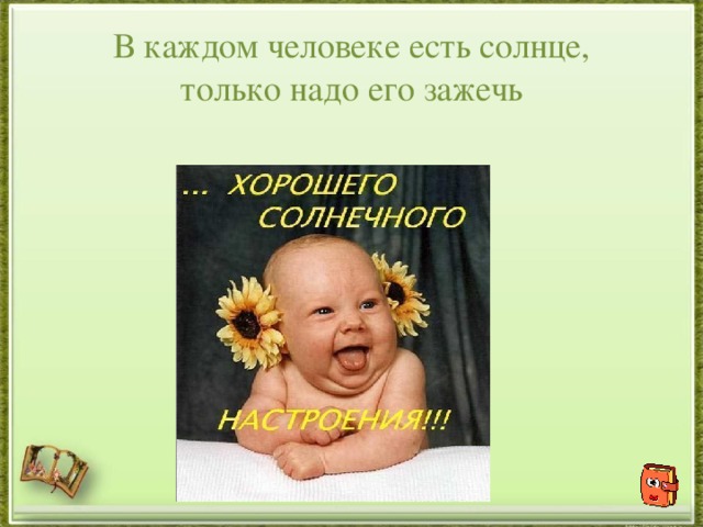 В каждом человеке есть солнце, только надо его зажечь 