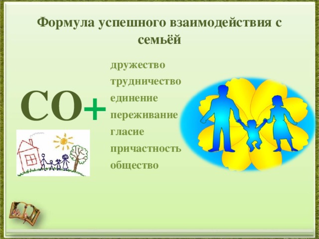 Формула успешного взаимодействия с семьёй СО +  дружество трудничество единение переживание гласие причастность общество  